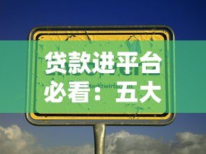 贷款进平台必看:五大注意事项与避坑技巧 贷款进平台必看:五大注意事项与避坑技巧
