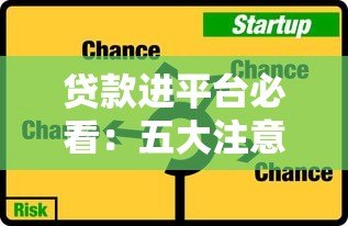 贷款进平台必看:五大注意事项与避坑技巧 贷款进平台必看:五大注意事项与避坑技巧