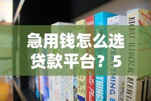 急用钱怎么选贷款平台？5步教你避开高利贷和套路贷
