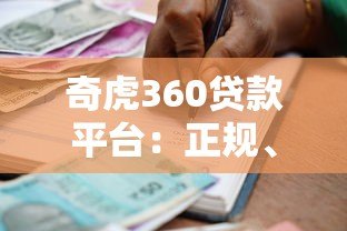 奇虎360贷款平台:正规、安全、灵活的借贷选择指南 奇虎360贷款平台:正规、安全、灵活的借贷选择指南