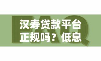 汉寿贷款平台正规吗?低息借款攻略+常见问题解答 汉寿贷款平台正规吗?低息借款攻略+常见问题解答