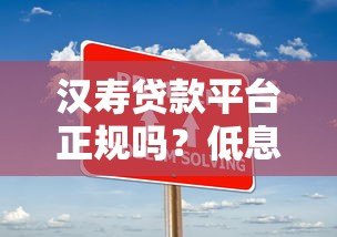 汉寿贷款平台正规吗?低息借款攻略+常见问题解答 汉寿贷款平台正规吗?低息借款攻略+常见问题解答