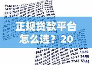 正规贷款平台怎么选?2023年安全可靠的借款渠道指南 正规贷款平台怎么选?2023年安全可靠的借款渠道指南