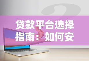 贷款平台选择指南:如何安全高效借到钱 贷款平台选择指南:如何安全高效借到钱