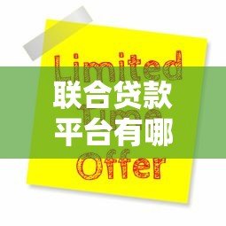 联合贷款平台有哪些？十大正规渠道及申请攻略解析