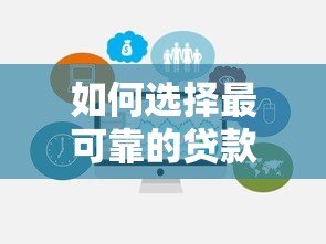 如何选择最可靠的贷款平台?2023年权威避坑指南 如何选择最可靠的贷款平台?2023年权威避坑指南