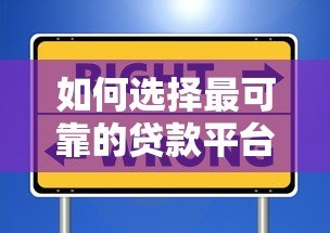 如何选择最可靠的贷款平台?2023年权威避坑指南 如何选择最可靠的贷款平台?2023年权威避坑指南