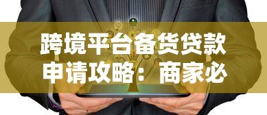 跨境平台备货贷款申请攻略：商家必看的融资指南