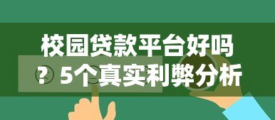 校园贷款平台好吗？5个真实利弊分析帮你避坑
