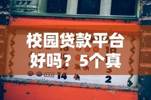 校园贷款平台好吗？5个真实利弊分析帮你避坑