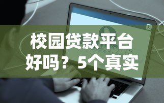 校园贷款平台好吗？5个真实利弊分析帮你避坑