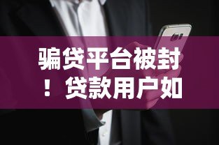 骗贷平台被封！贷款用户如何避开风险陷阱？看完这篇就懂了