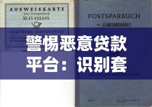 警惕恶意贷款平台:识别套路与防范风险指南 警惕恶意贷款平台:识别套路与防范风险指南
