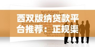 西双版纳贷款平台推荐：正规渠道与申请攻略