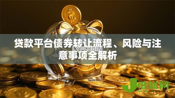 贷款平台债券转让流程、风险与注意事项全解析