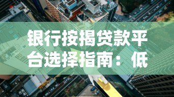 银行按揭贷款平台选择指南：低利率高额度方案解析