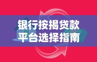 银行按揭贷款平台选择指南：低利率高额度方案解析