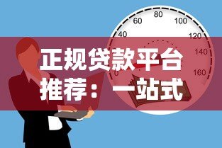 正规贷款平台推荐:一站式金融超市解决您的资金难题 正规贷款平台推荐:一站式金融超市解决您的资金难题