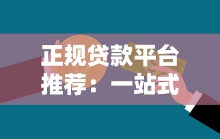 正规贷款平台推荐:一站式金融超市解决您的资金难题 正规贷款平台推荐:一站式金融超市解决您的资金难题