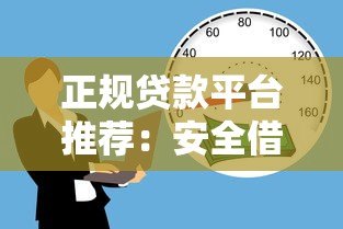 正规贷款平台推荐:安全借款必看的5大选择指南 正规贷款平台推荐:安全借款必看的5大选择指南