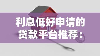 利息低好申请的贷款平台推荐：快速到账安全可靠