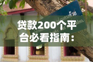 贷款200个平台必看指南:避坑技巧与注意事项 贷款200个平台必看指南:避坑技巧与注意事项