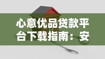 心意优品贷款平台下载指南:安全借款渠道详解 心意优品贷款平台下载指南:安全借款渠道详解