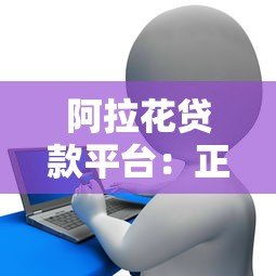 阿拉花贷款平台:正规贷款服务与快速放款流程详解 阿拉花贷款平台:正规贷款服务与快速放款流程详解