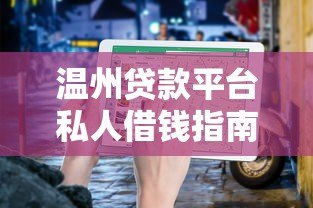 温州贷款平台私人借钱指南:正规渠道与注意事项 温州贷款平台私人借钱指南:正规渠道与注意事项