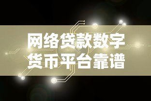 网络贷款数字货币平台靠谱吗?优缺点深度解析 网络贷款数字货币平台靠谱吗?优缺点深度解析