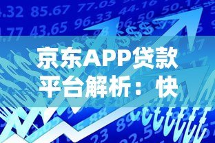 京东APP贷款平台解析：快速借款流程与产品优势指南