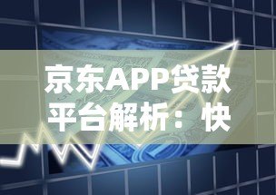 京东APP贷款平台解析：快速借款流程与产品优势指南