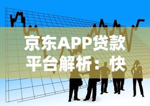 京东APP贷款平台解析：快速借款流程与产品优势指南