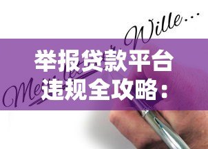 举报贷款平台违规全攻略:合法维权这样做才有效 举报贷款平台违规全攻略:合法维权这样做才有效
