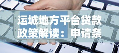 运城地方平台贷款政策解读：申请条件、流程及优势分析