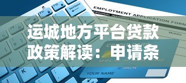 运城地方平台贷款政策解读：申请条件、流程及优势分析