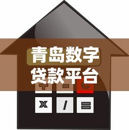 青岛数字贷款平台：企业融资新选择 低利率+快速审批