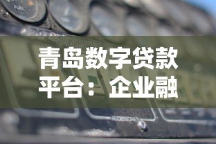 青岛数字贷款平台：企业融资新选择 低利率+快速审批