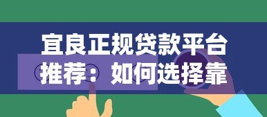 宜良正规贷款平台推荐：如何选择靠谱的借贷渠道？