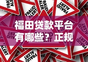 福田贷款平台有哪些？正规低息贷款申请攻略与注意事项