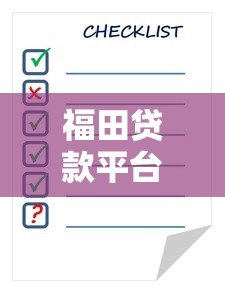 福田贷款平台有哪些？正规低息贷款申请攻略与注意事项