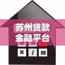 苏州贷款金融平台怎么选？2023最新正规机构推荐指南