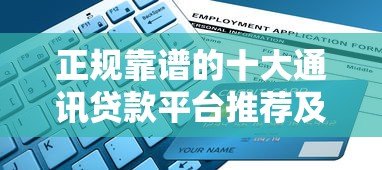 正规靠谱的十大通讯贷款平台推荐及申请攻略