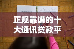 正规靠谱的十大通讯贷款平台推荐及申请攻略