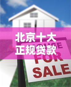 北京十大正规贷款平台推荐及避坑指南