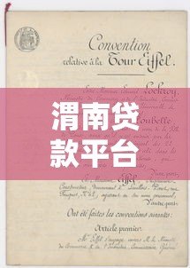 渭南贷款平台推荐:正规渠道与申请攻略解析 渭南贷款平台推荐:正规渠道与申请攻略解析
