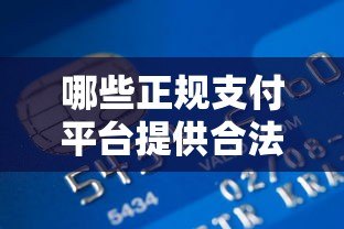 哪些正规支付平台提供合法贷款服务？持牌机构盘点