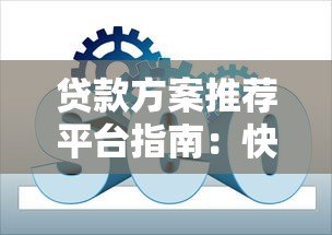 贷款方案推荐平台指南：快速匹配低息高额贷款方案
