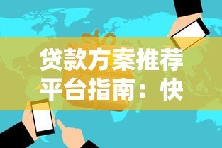 贷款方案推荐平台指南：快速匹配低息高额贷款方案