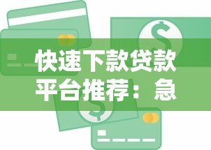 快速下款贷款平台推荐：急用钱必看的正规渠道选择指南